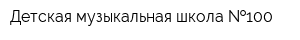Детская музыкальная школа  100
