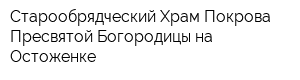 Старообрядческий Храм Покрова Пресвятой Богородицы на Остоженке