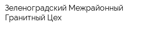 Зеленоградский Межрайонный Гранитный Цех