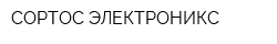 СОРТОС ЭЛЕКТРОНИКС