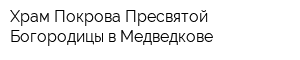 Храм Покрова Пресвятой Богородицы в Медведкове