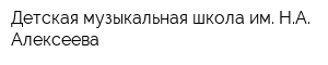 Детская музыкальная школа им НА Алексеева