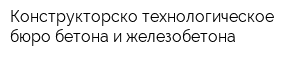 Конструкторско-технологическое бюро бетона и железобетона
