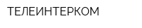 ТЕЛЕИНТЕРКОМ