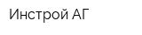 Инстрой АГ