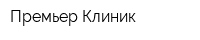 Премьер Клиник