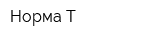 Норма-Т