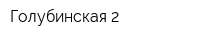 Голубинская-2