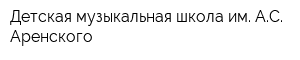 Детская музыкальная школа им АС Аренского