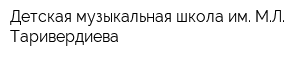 Детская музыкальная школа им МЛ Таривердиева