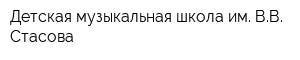 Детская музыкальная школа им ВВ Стасова