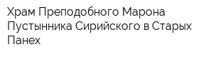 Храм Преподобного Марона Пустынника Сирийского в Старых Панех