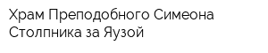 Храм Преподобного Симеона Столпника за Яузой