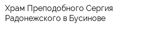 Храм Преподобного Сергия Радонежского в Бусинове