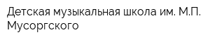 Детская музыкальная школа им МП Мусоргского