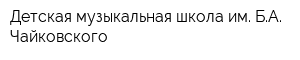 Детская музыкальная школа им БА Чайковского