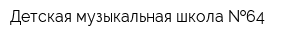 Детская музыкальная школа  64