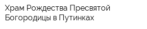 Храм Рождества Пресвятой Богородицы в Путинках