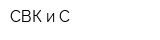 СВК и С