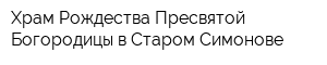 Храм Рождества Пресвятой Богородицы в Старом Симонове