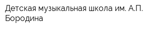 Детская музыкальная школа им АП Бородина