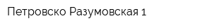 Петровско-Разумовская 1