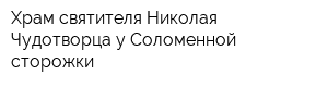 Храм святителя Николая Чудотворца у Соломенной сторожки