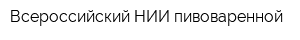 Всероссийский НИИ пивоваренной