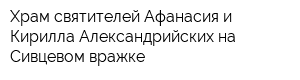 Храм святителей Афанасия и Кирилла Александрийских на Сивцевом вражке