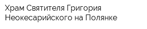 Храм Святителя Григория Неокесарийского на Полянке