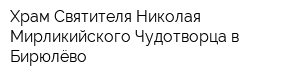 Храм Святителя Николая Мирликийского Чудотворца в Бирюлёво