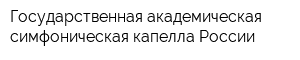 Государственная академическая симфоническая капелла России