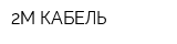 2М КАБЕЛЬ
