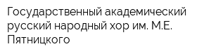 Государственный академический русский народный хор им МЕ Пятницкого