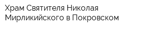 Храм Святителя Николая Мирликийского в Покровском