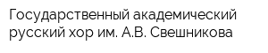 Государственный академический русский хор им АВ Свешникова