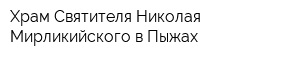Храм Святителя Николая Мирликийского в Пыжах