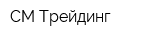 СМ-Трейдинг