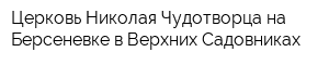 Церковь Николая Чудотворца на Берсеневке в Верхних Садовниках