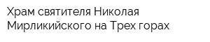 Храм святителя Николая Мирликийского на Трех горах