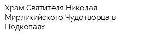 Храм Святителя Николая Мирликийского Чудотворца в Подкопаях