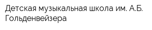 Детская музыкальная школа им АБ Гольденвейзера