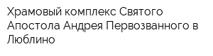 Храмовый комплекс Святого Апостола Андрея Первозванного в Люблино