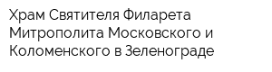 Храм Святителя Филарета Митрополита Московского и Коломенского в Зеленограде