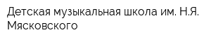 Детская музыкальная школа им НЯ Мясковского