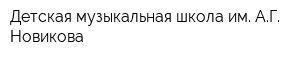 Детская музыкальная школа им АГ Новикова