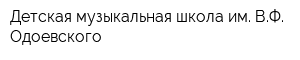 Детская музыкальная школа им ВФ Одоевского