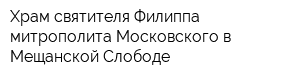 Храм святителя Филиппа митрополита Московского в Мещанской Слободе