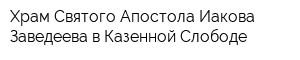 Храм Святого Апостола Иакова Заведеева в Казенной Слободе