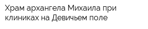 Храм архангела Михаила при клиниках на Девичьем поле